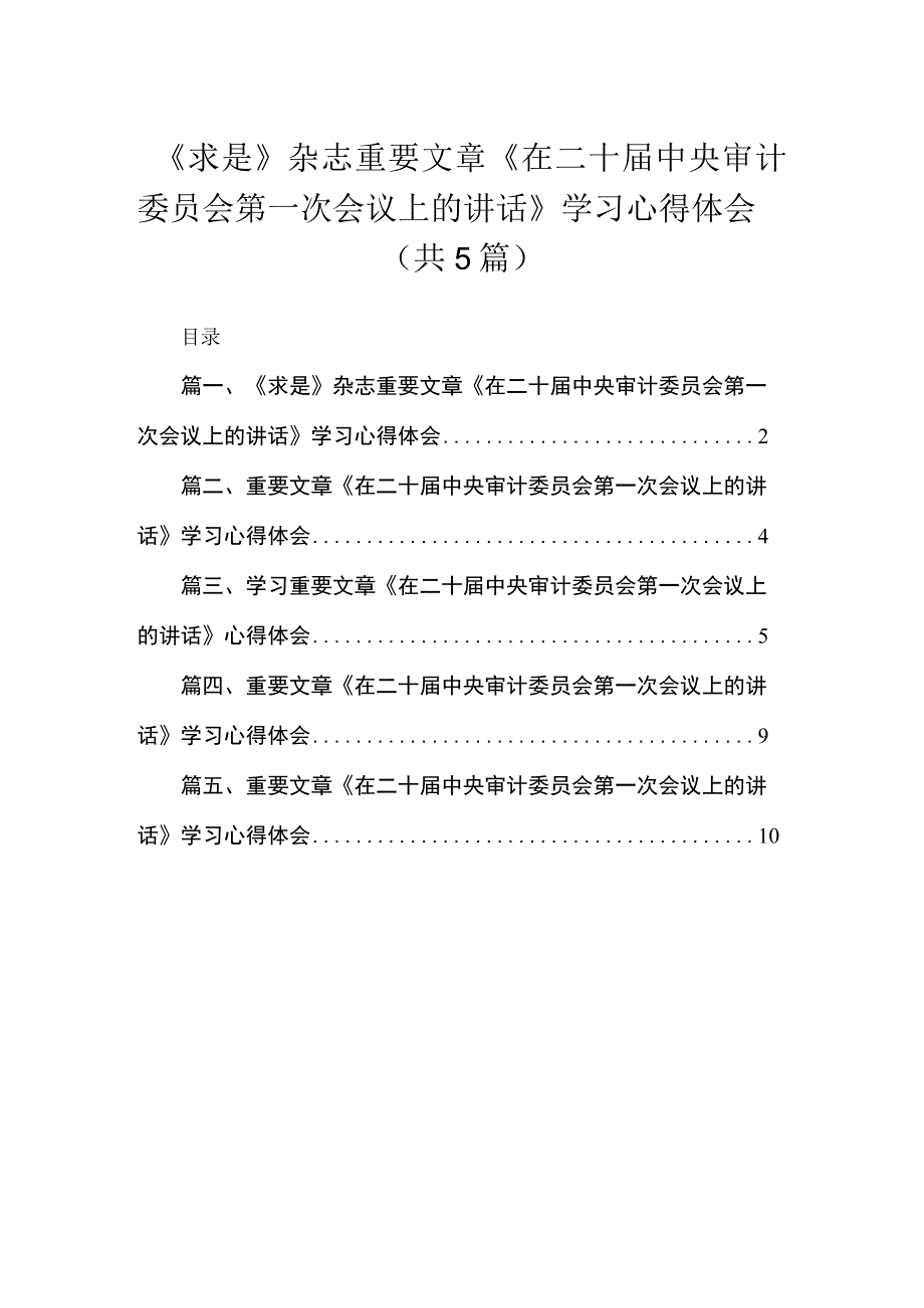 《求是》杂志重要文章《在二十届中央审计委员会第一次会议上的讲话》学习心得体会【5篇】.docx_第1页