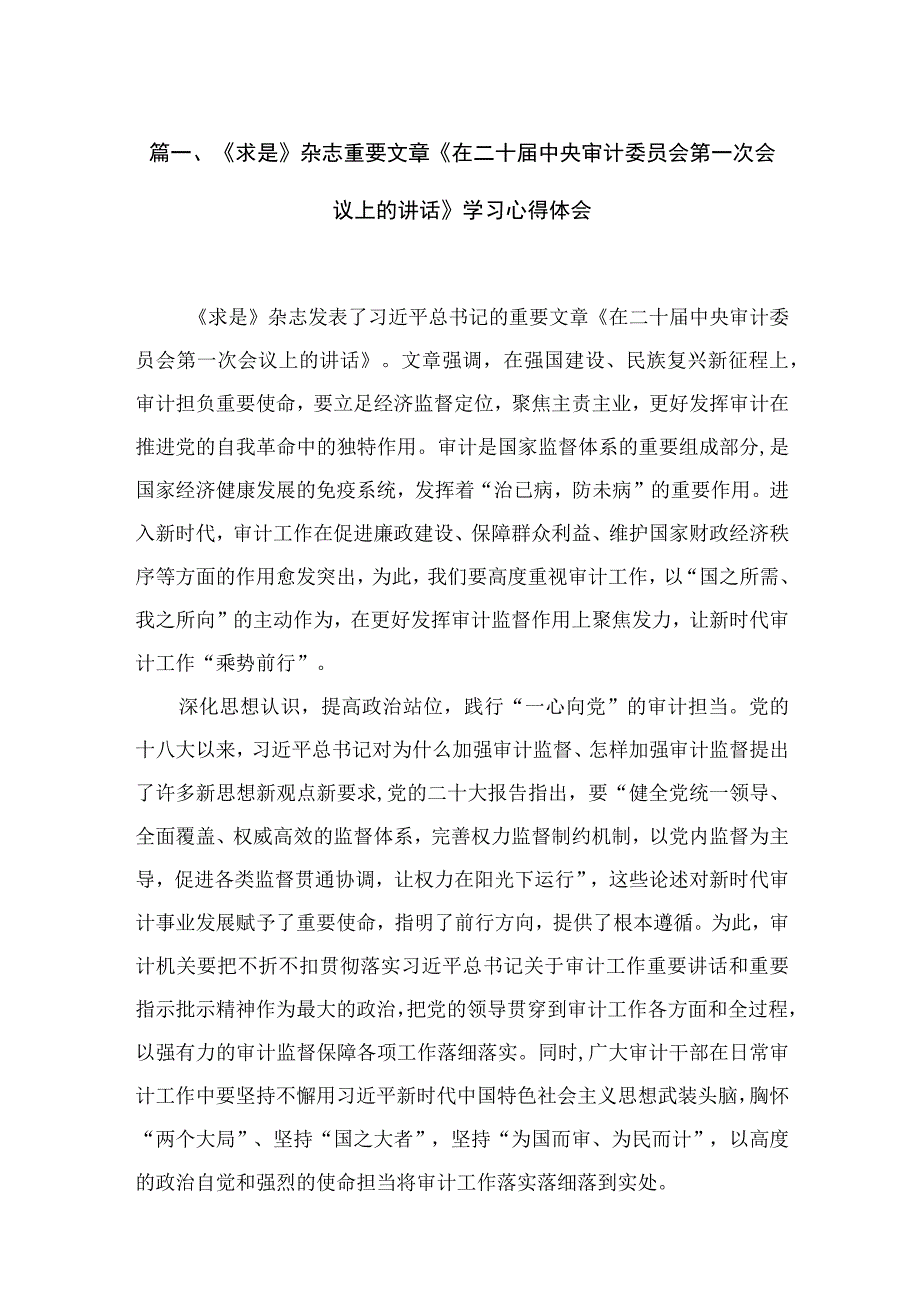 《求是》杂志重要文章《在二十届中央审计委员会第一次会议上的讲话》学习心得体会【5篇】.docx_第2页