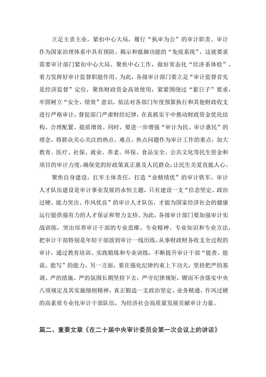 《求是》杂志重要文章《在二十届中央审计委员会第一次会议上的讲话》学习心得体会【5篇】.docx_第3页