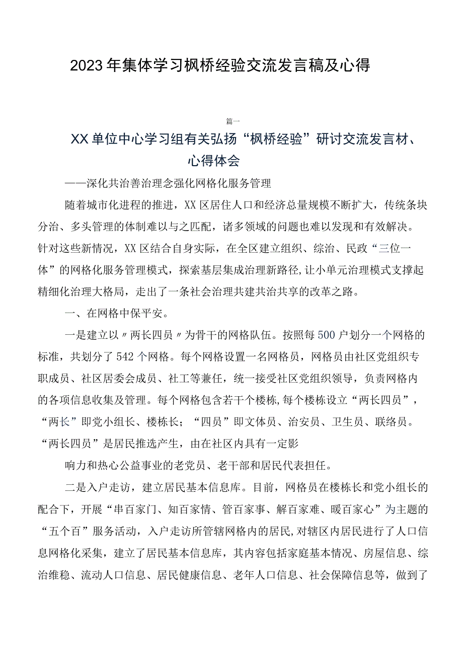 2023年集体学习枫桥经验交流发言稿及心得.docx_第1页