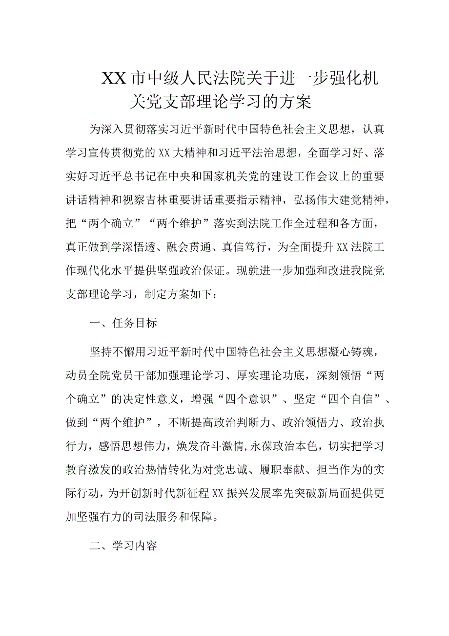 XX市中级人民法院关于进一步强化机关党支部理论学习的方案.docx_第1页