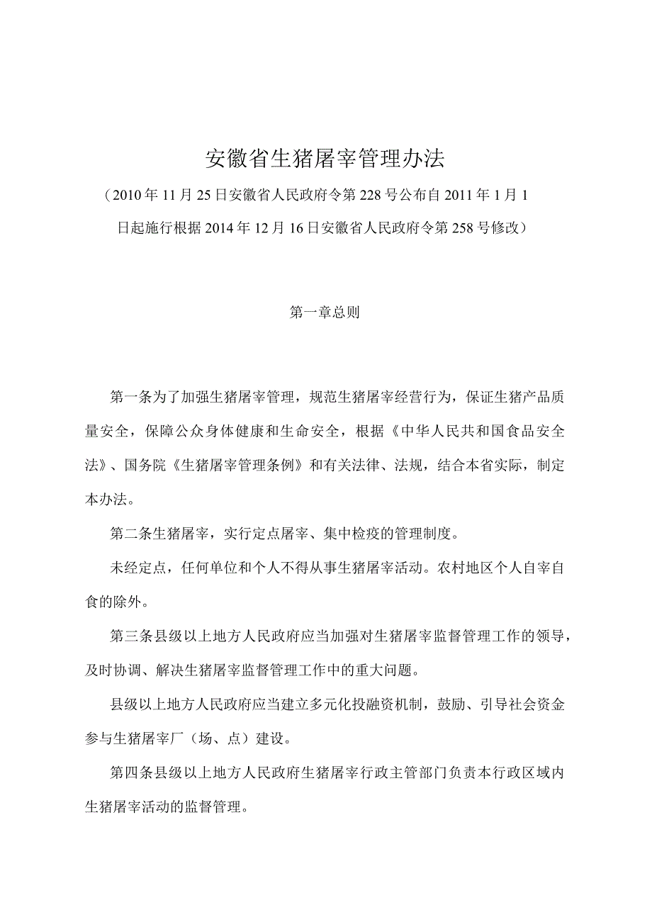 《安徽省生猪屠宰管理办法》（根据2014年12月16日安徽省人民政府令第258号修改）.docx_第1页