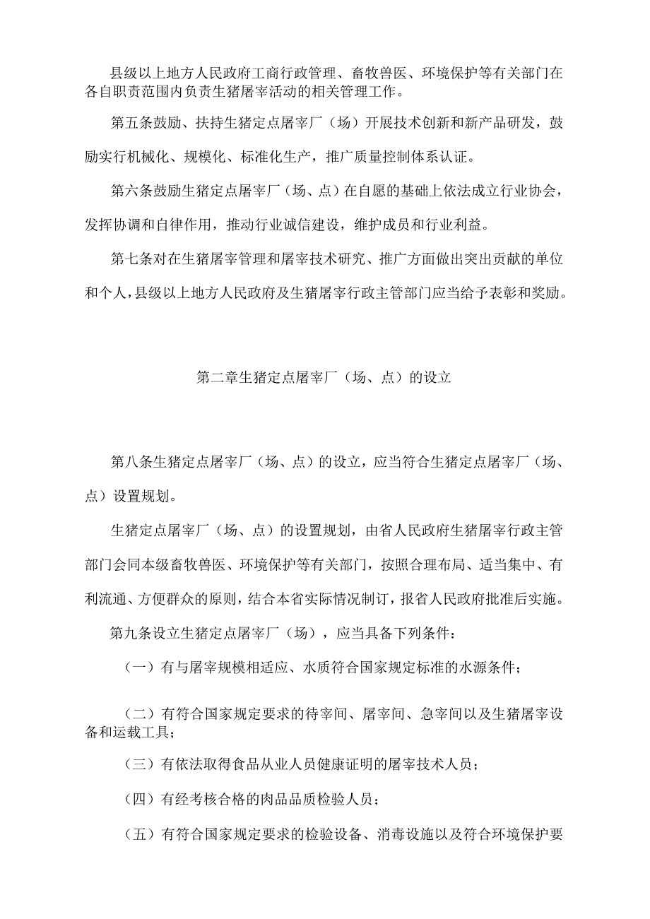 《安徽省生猪屠宰管理办法》（根据2014年12月16日安徽省人民政府令第258号修改）.docx_第2页