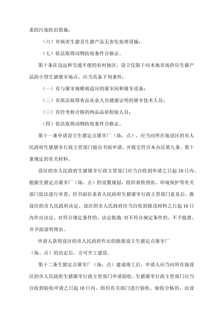 《安徽省生猪屠宰管理办法》（根据2014年12月16日安徽省人民政府令第258号修改）.docx_第3页