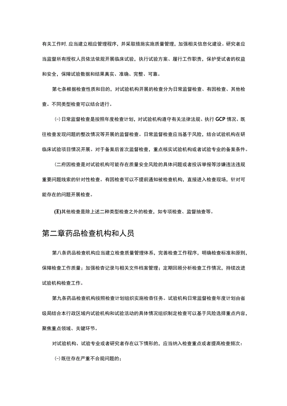 2023版药物临床试验机构监督检查办法（试行）.docx_第2页