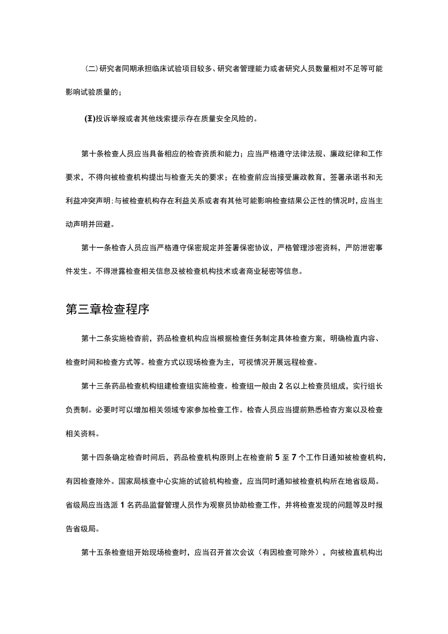 2023版药物临床试验机构监督检查办法（试行）.docx_第3页