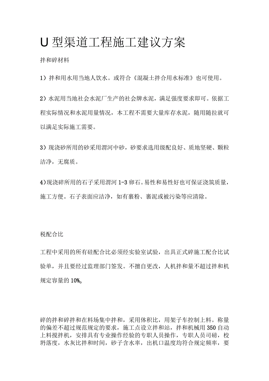 U型渠道工程施工建议方案.docx_第1页