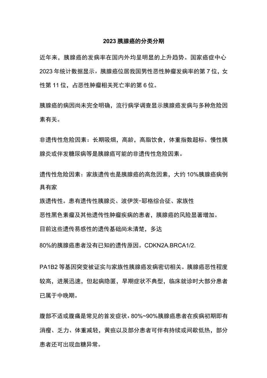 2023胰腺癌的分类分期.docx_第1页