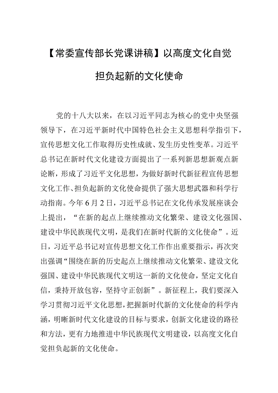 【常委宣传部长党课讲稿】以高度文化自觉担负起新的文化使命.docx_第1页