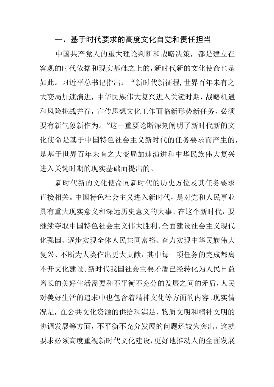 【常委宣传部长党课讲稿】以高度文化自觉担负起新的文化使命.docx_第2页