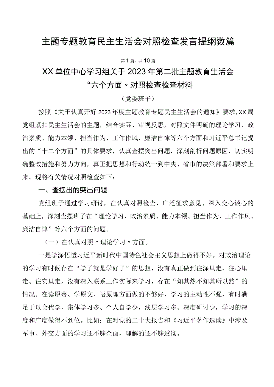 主题专题教育民主生活会对照检查发言提纲数篇.docx_第1页