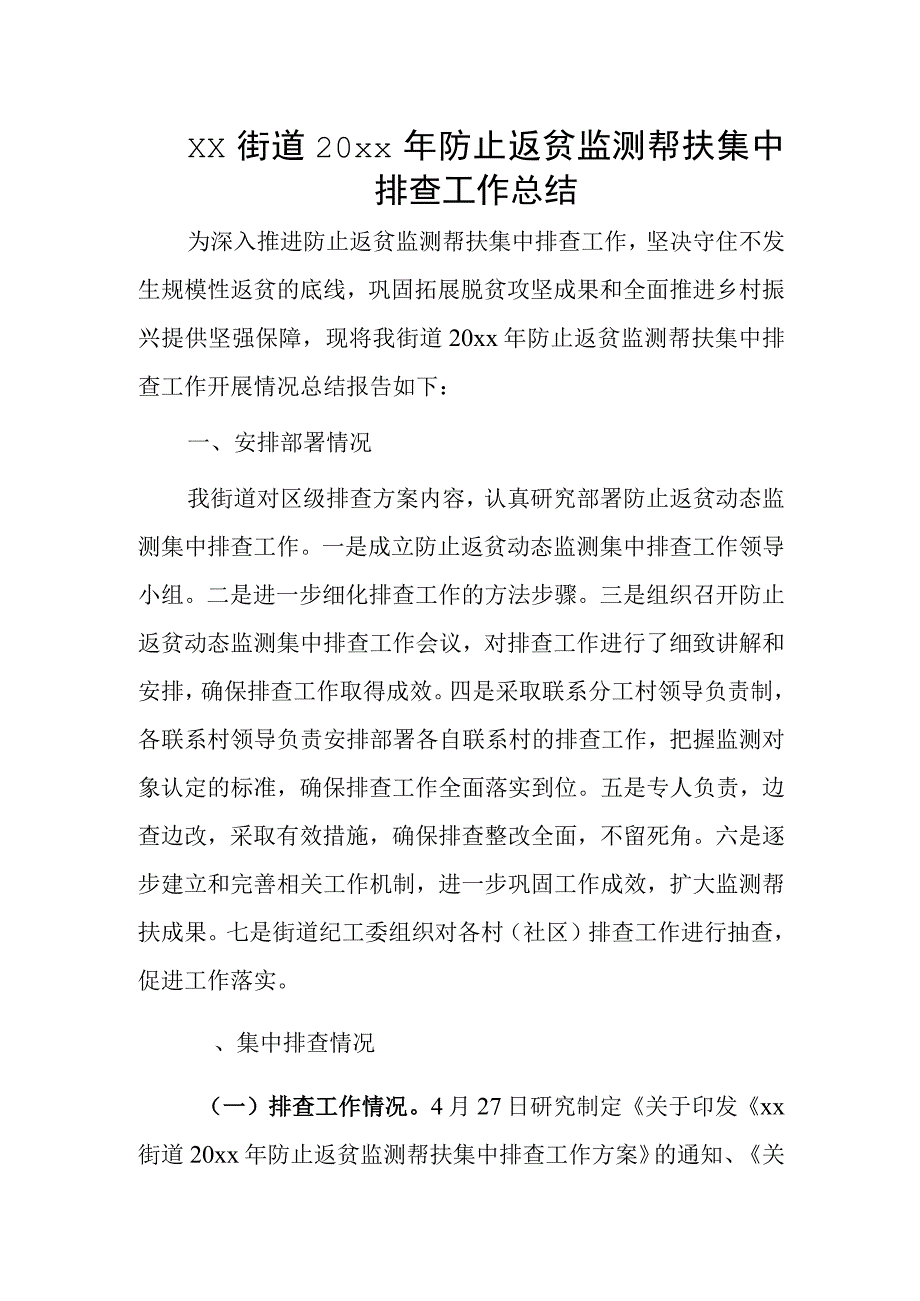 xx街道20xx年防止返贫监测帮扶集中排查工作总结.docx_第1页