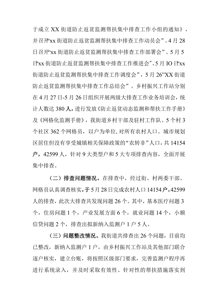 xx街道20xx年防止返贫监测帮扶集中排查工作总结.docx_第2页