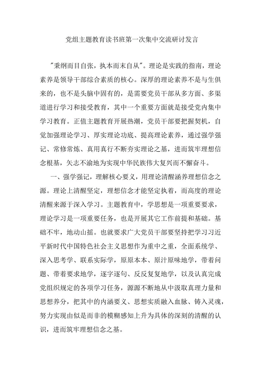 党组主题教育读书班第一次集中交流研讨发言.docx_第1页