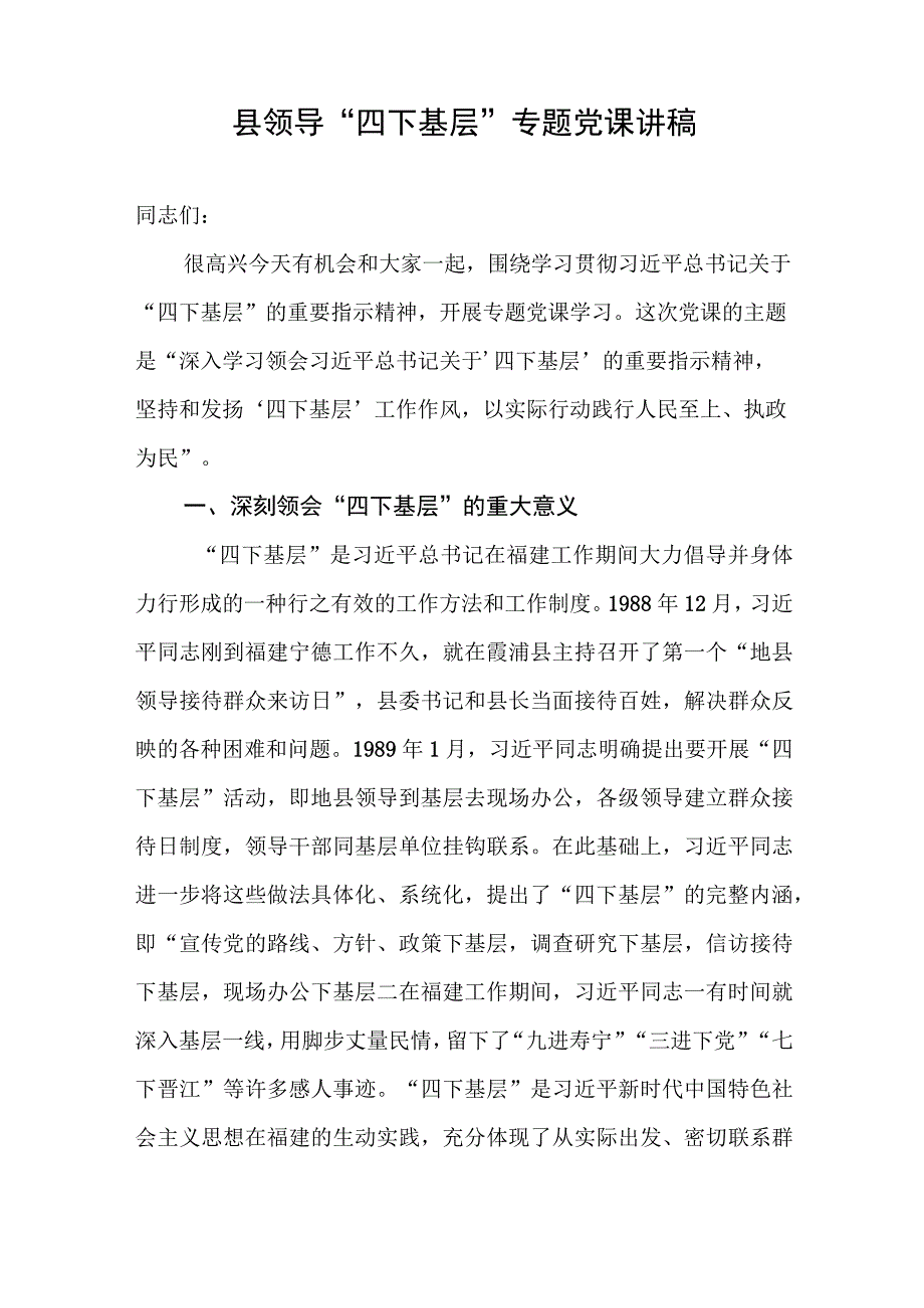 2024党员领导干部“四下基层”专题宣讲报告党课讲稿2篇.docx_第2页