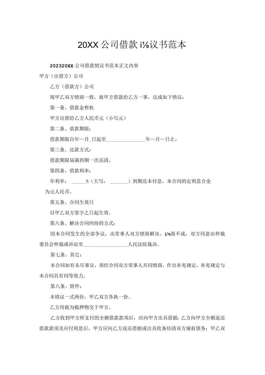 公司借款协议书范本.docx_第1页