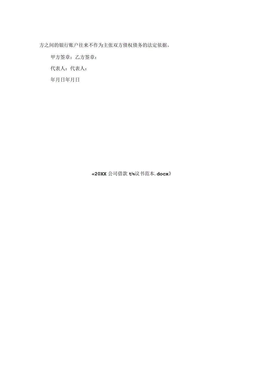 公司借款协议书范本.docx_第2页