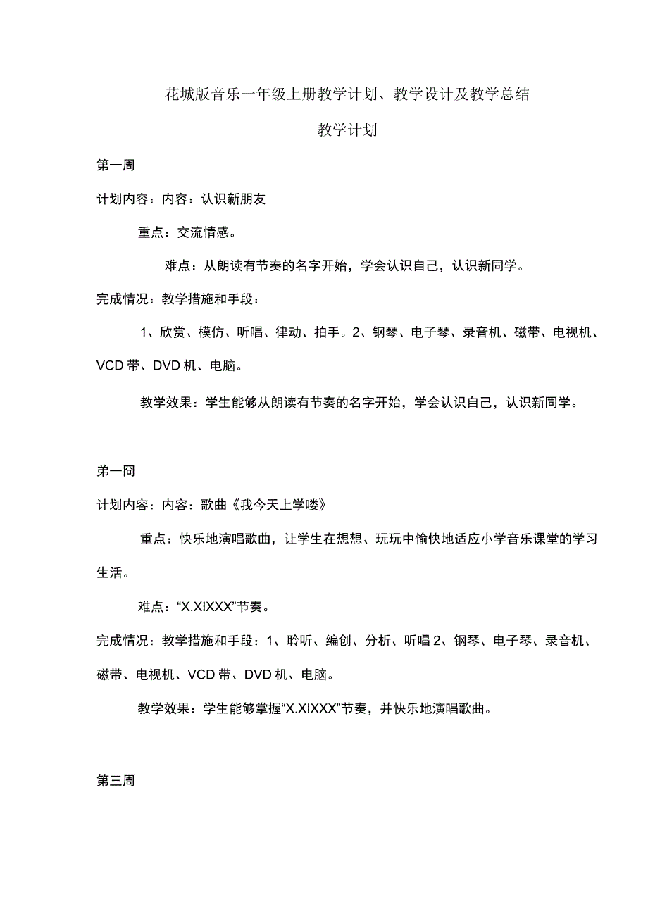 2023花城版音乐一年级上册教学计划、教学设计及教学总结.docx_第1页