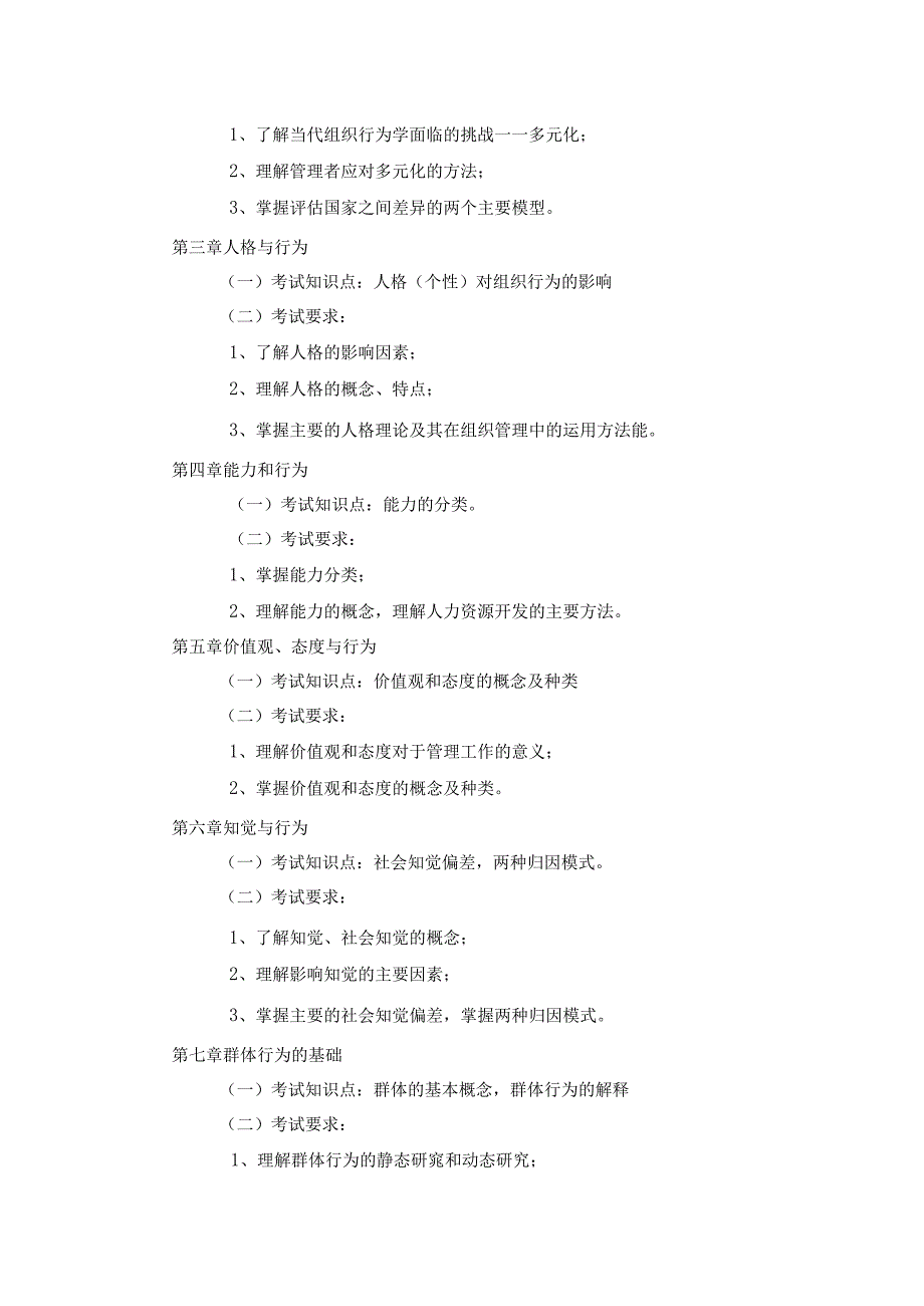 《组织行为学考试》课程教学大纲.docx_第2页