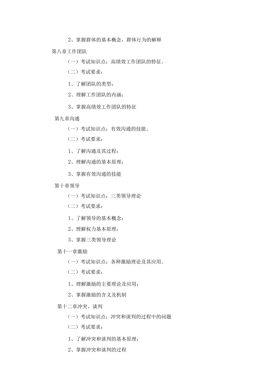 《组织行为学考试》课程教学大纲.docx_第3页