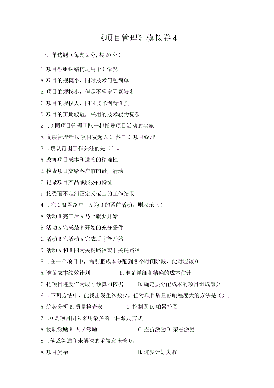 《项目管理》 试卷及答案 卷4.docx_第1页