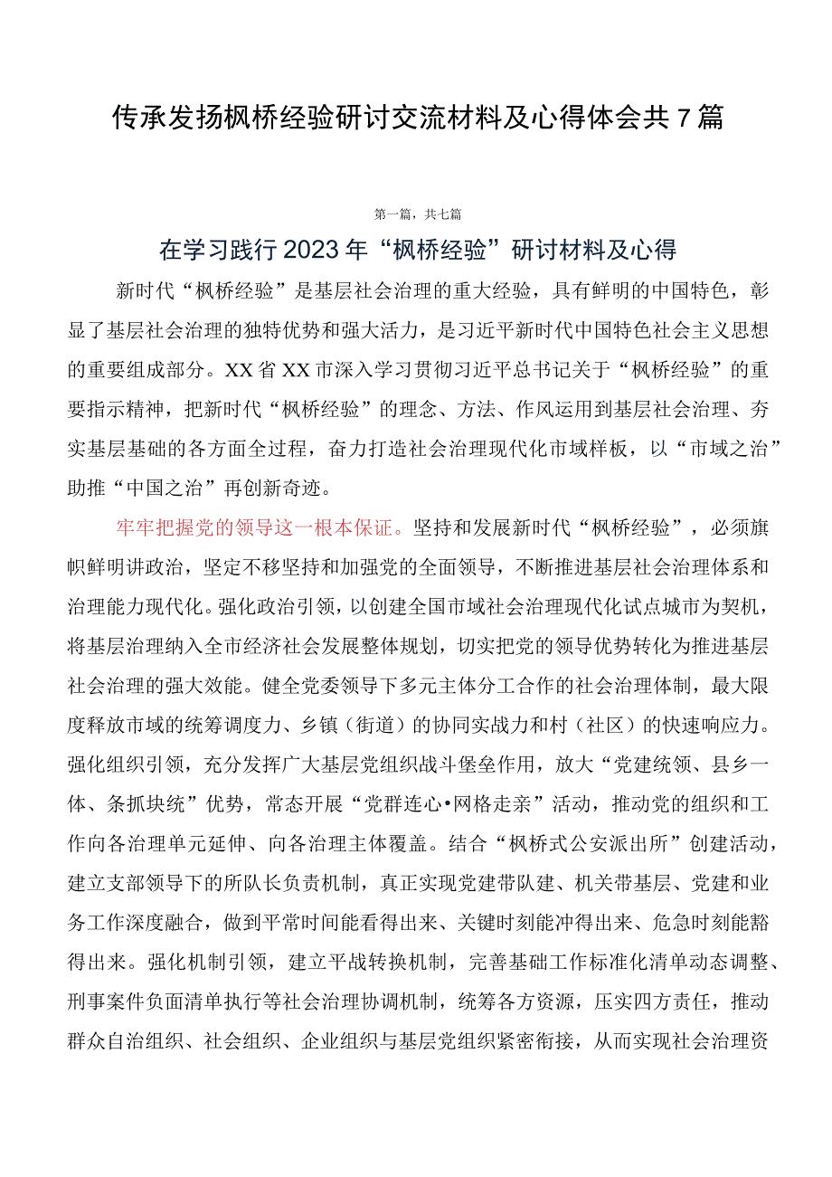 传承发扬枫桥经验研讨交流材料及心得体会共7篇.docx_第1页