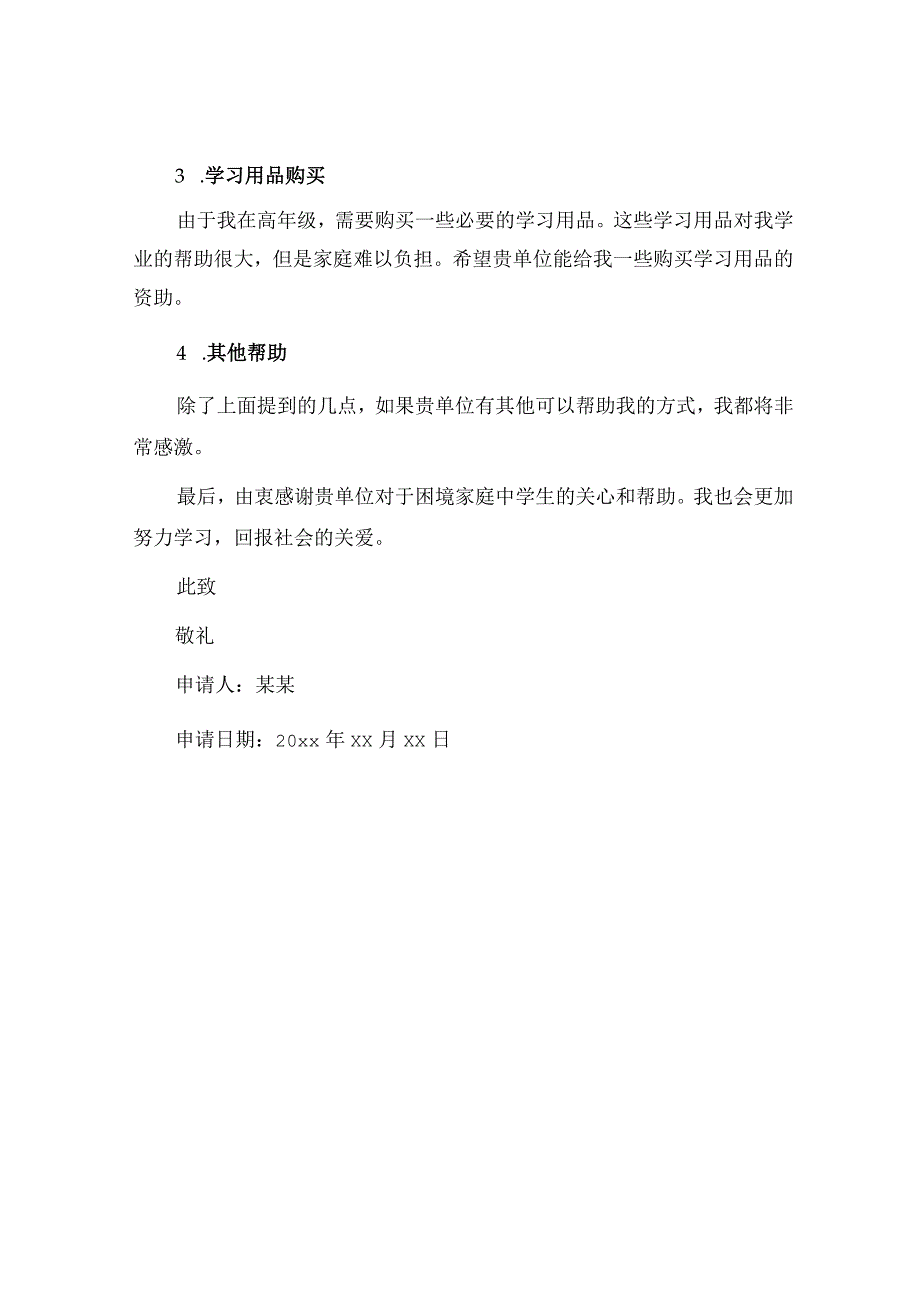 中学生困难申请书.docx_第2页