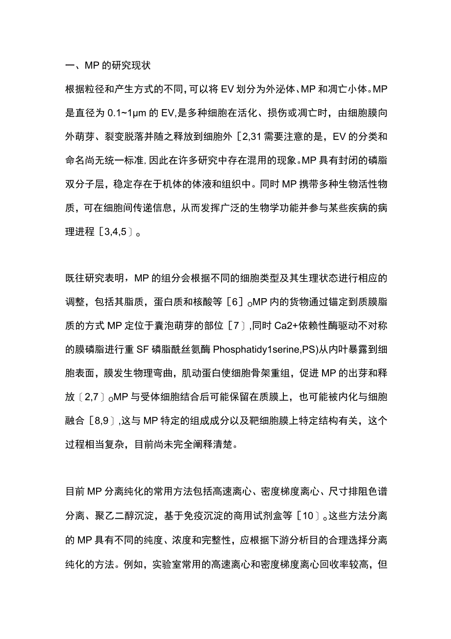 2023血浆微颗粒在静脉血栓凝血机制中的研究进展.docx_第2页