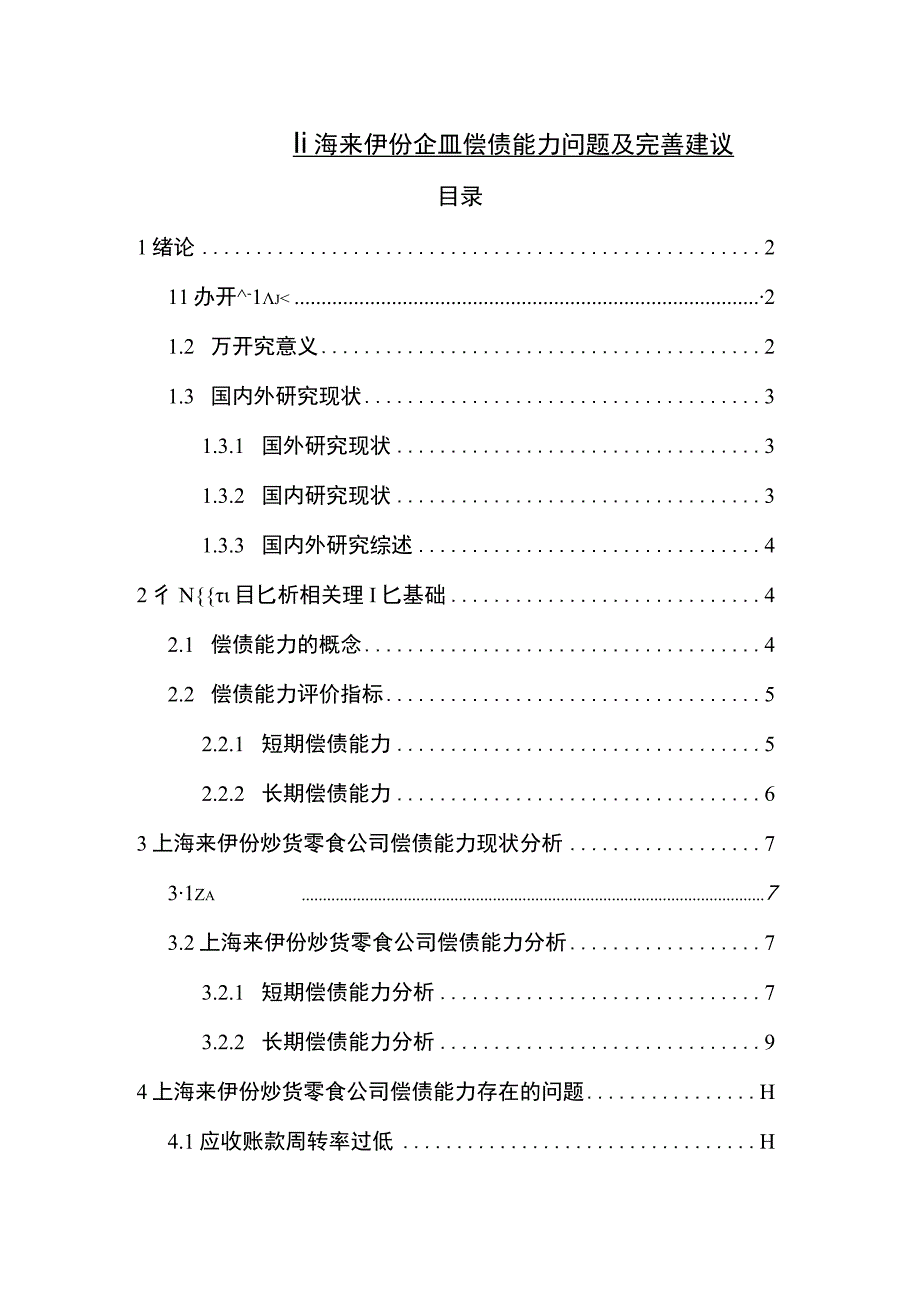 【《来伊份食品企业偿债能力问题及完善建议》8900字论文】.docx_第1页