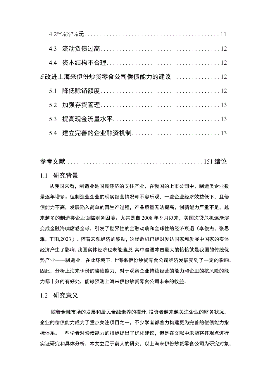 【《来伊份食品企业偿债能力问题及完善建议》8900字论文】.docx_第2页