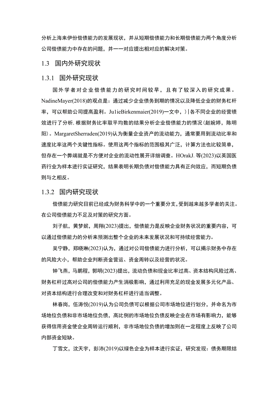 【《来伊份食品企业偿债能力问题及完善建议》8900字论文】.docx_第3页