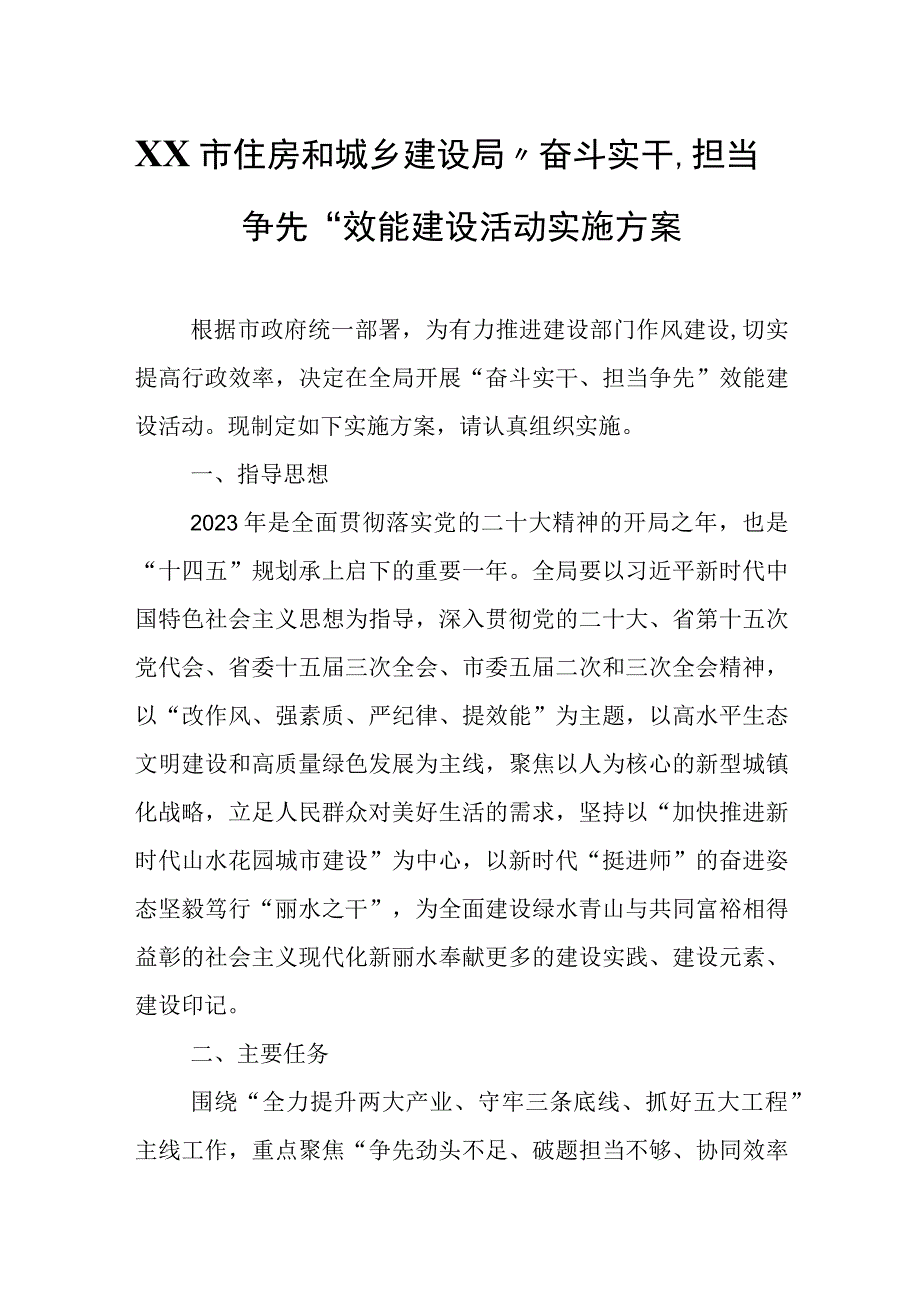 XX市住房和城乡建设局“奋斗实干、担当争先”效能建设活动实施方案.docx_第1页