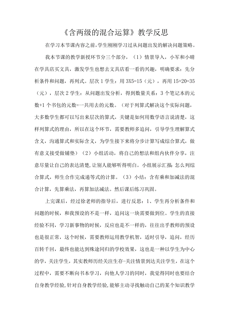 《含两级的混合运算》教学反思.docx_第1页