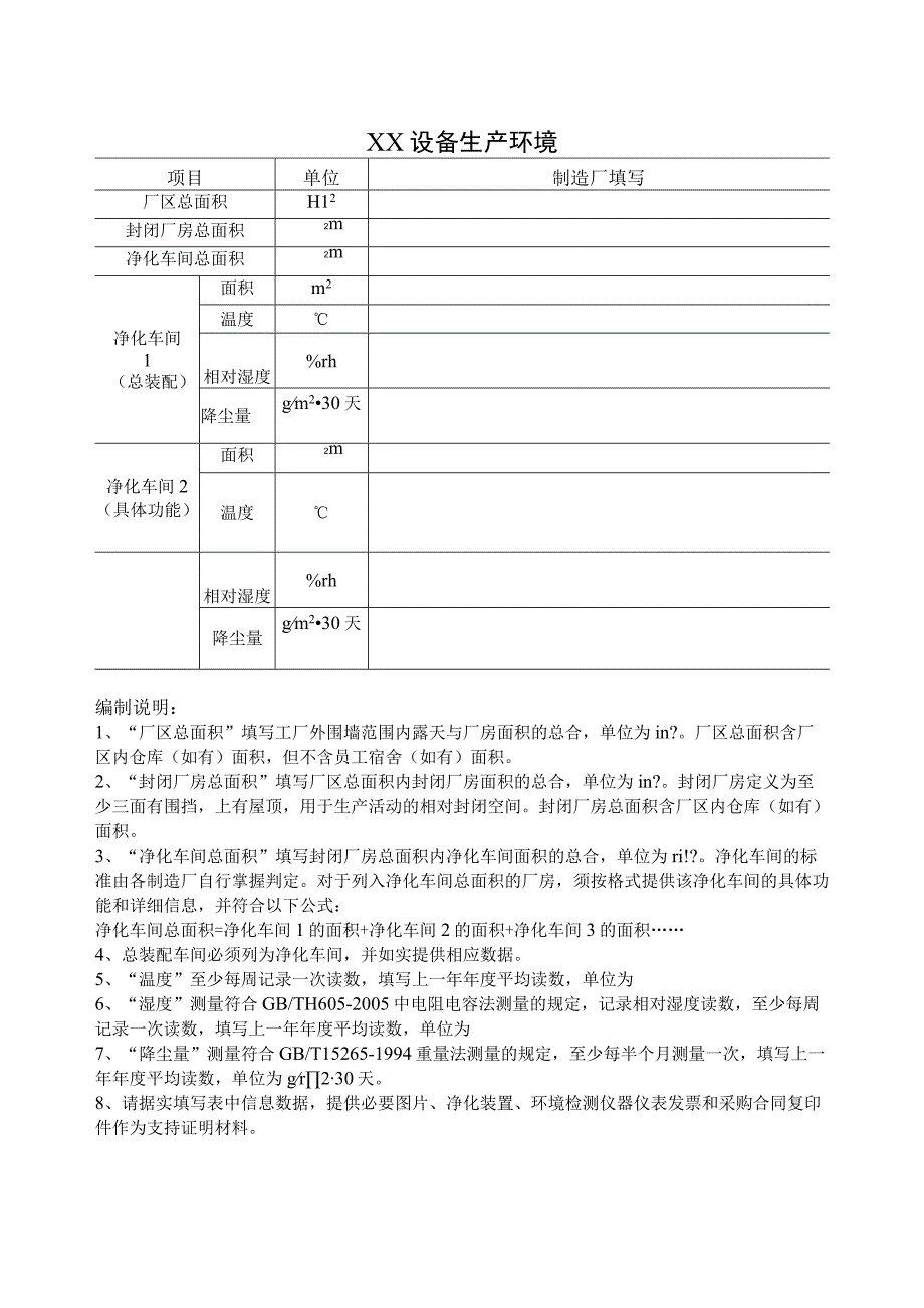 XX设备生产环境（2023年）.docx_第1页