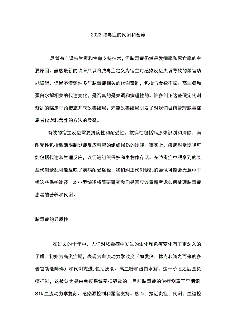 2023脓毒症的代谢和营养.docx_第1页