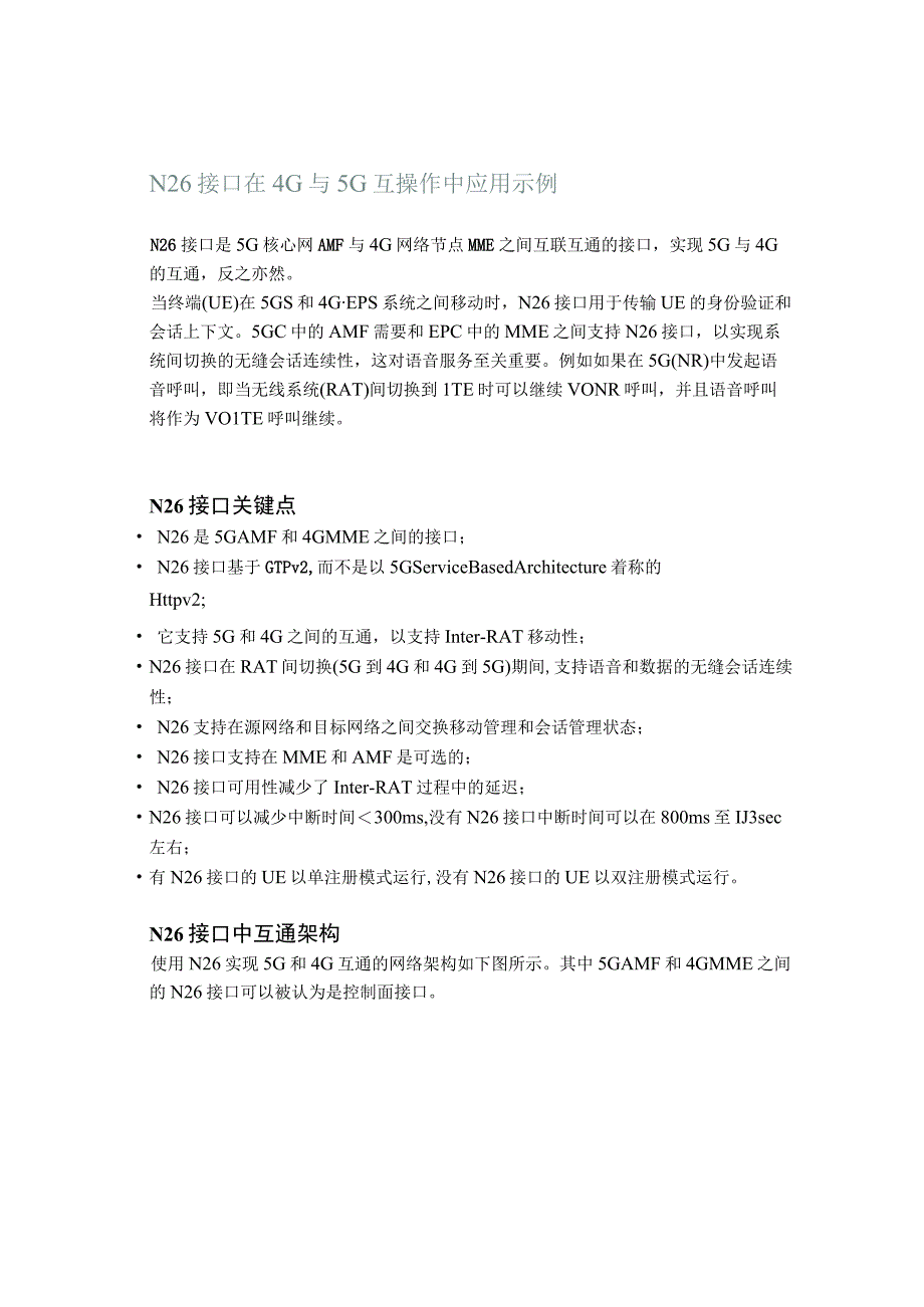 N26接口在4G与5G互操作中应用示例.docx_第1页