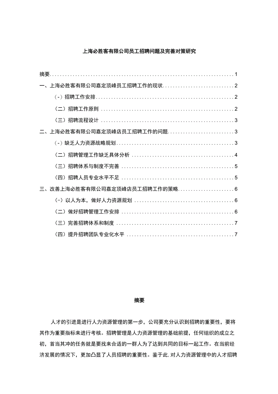 【《上海必胜客有限公司员工招聘问题及完善建议》5000字（论文）】.docx_第1页