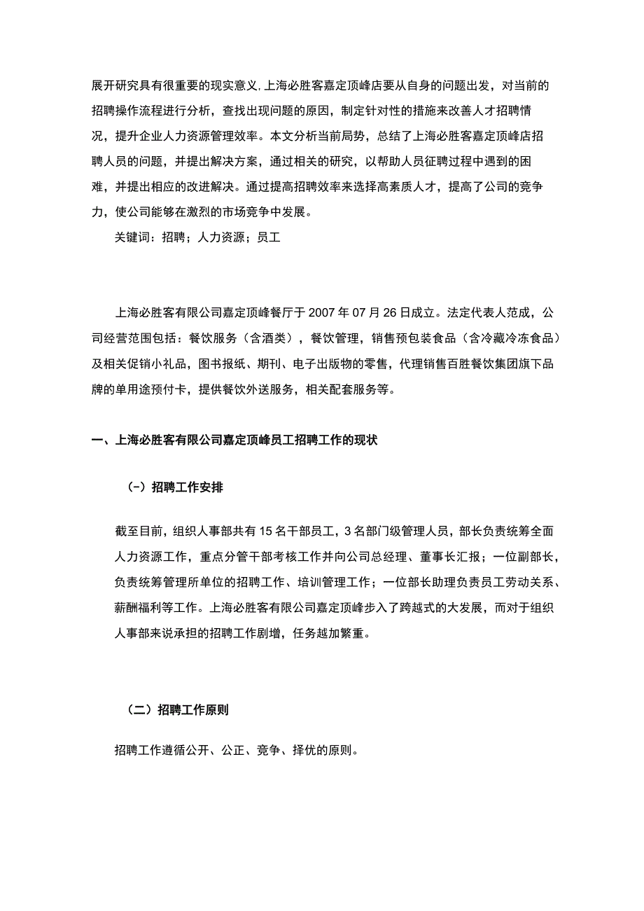 【《上海必胜客有限公司员工招聘问题及完善建议》5000字（论文）】.docx_第2页