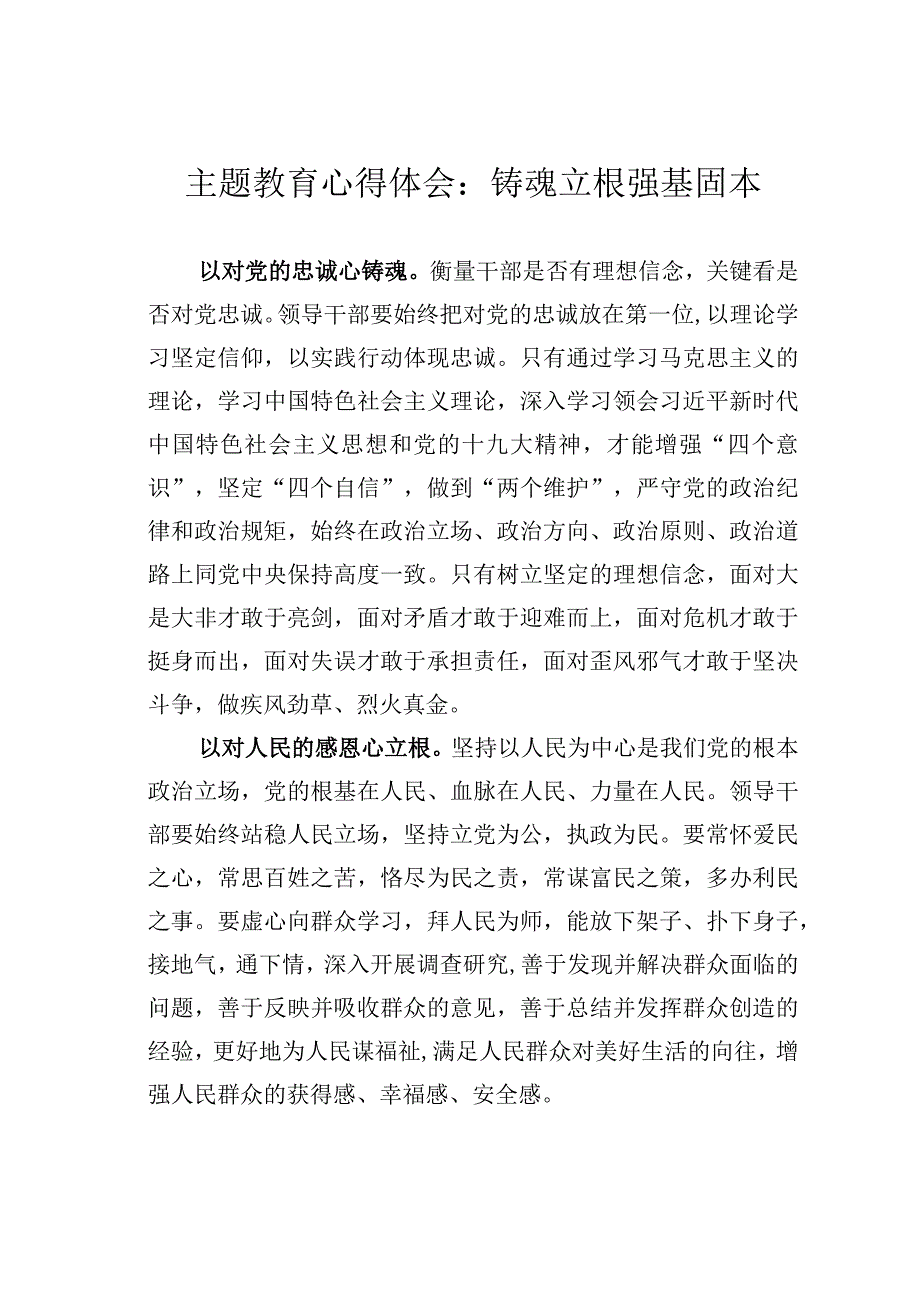 主题教育心得体会：铸魂立根强基固本.docx_第1页