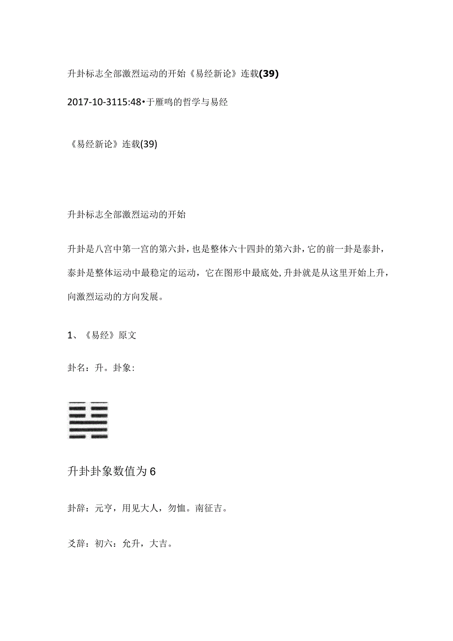 《易经新论》连载（39） 新卦序第6卦 升卦标志全部激烈运动的开始.docx_第1页