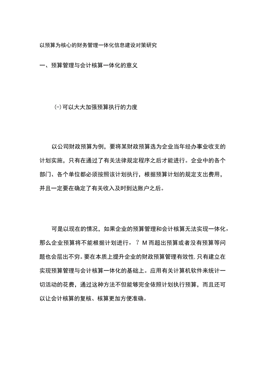 以预算为核心的财务管理一体化信息建设对策研究.docx_第1页