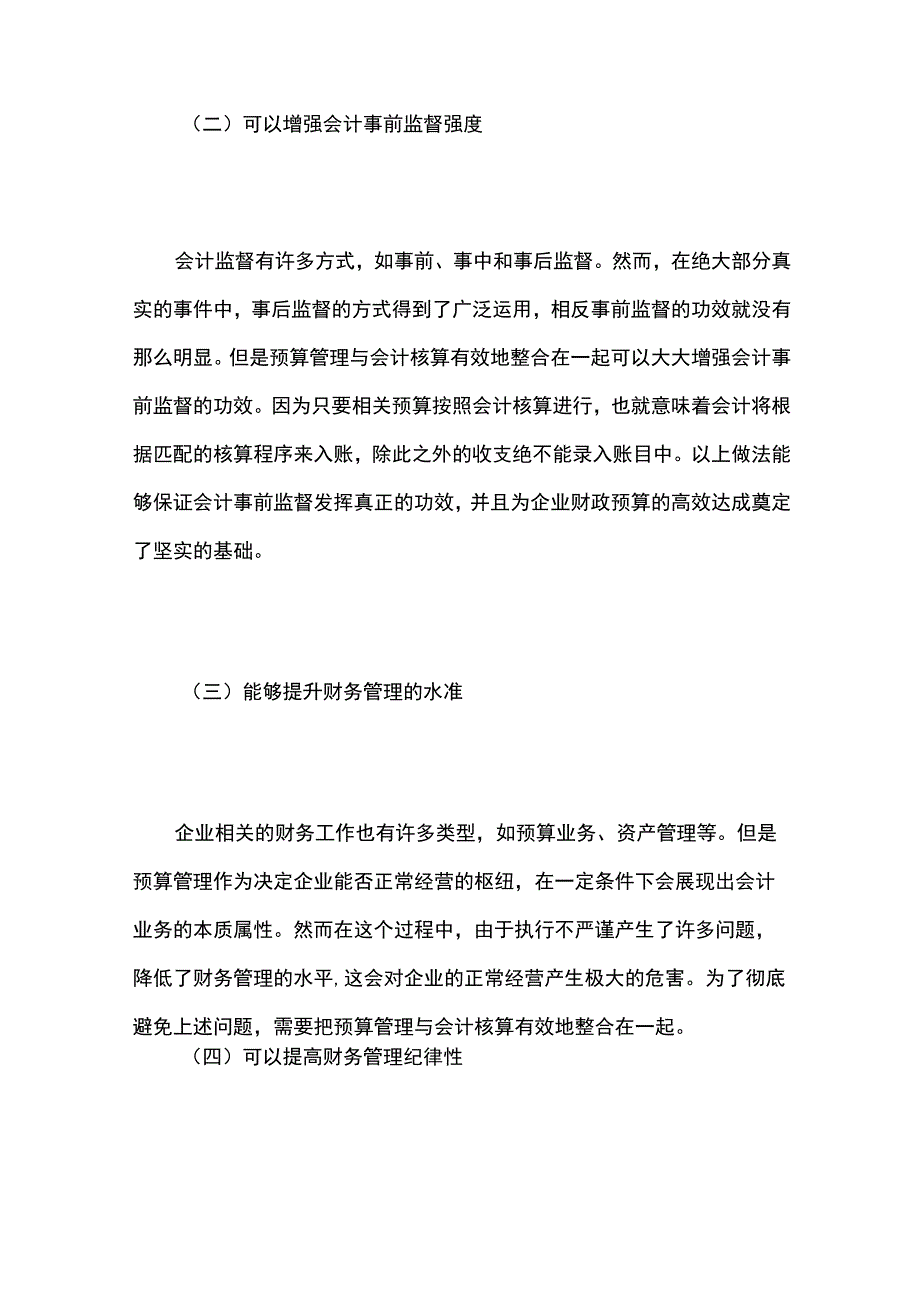 以预算为核心的财务管理一体化信息建设对策研究.docx_第2页