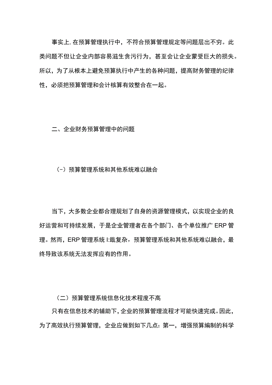 以预算为核心的财务管理一体化信息建设对策研究.docx_第3页