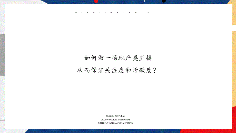 【直播方案】地产项目抖音网红直播“万事皆可播 · 直播生活节”活动策划方案.pptx_第2页