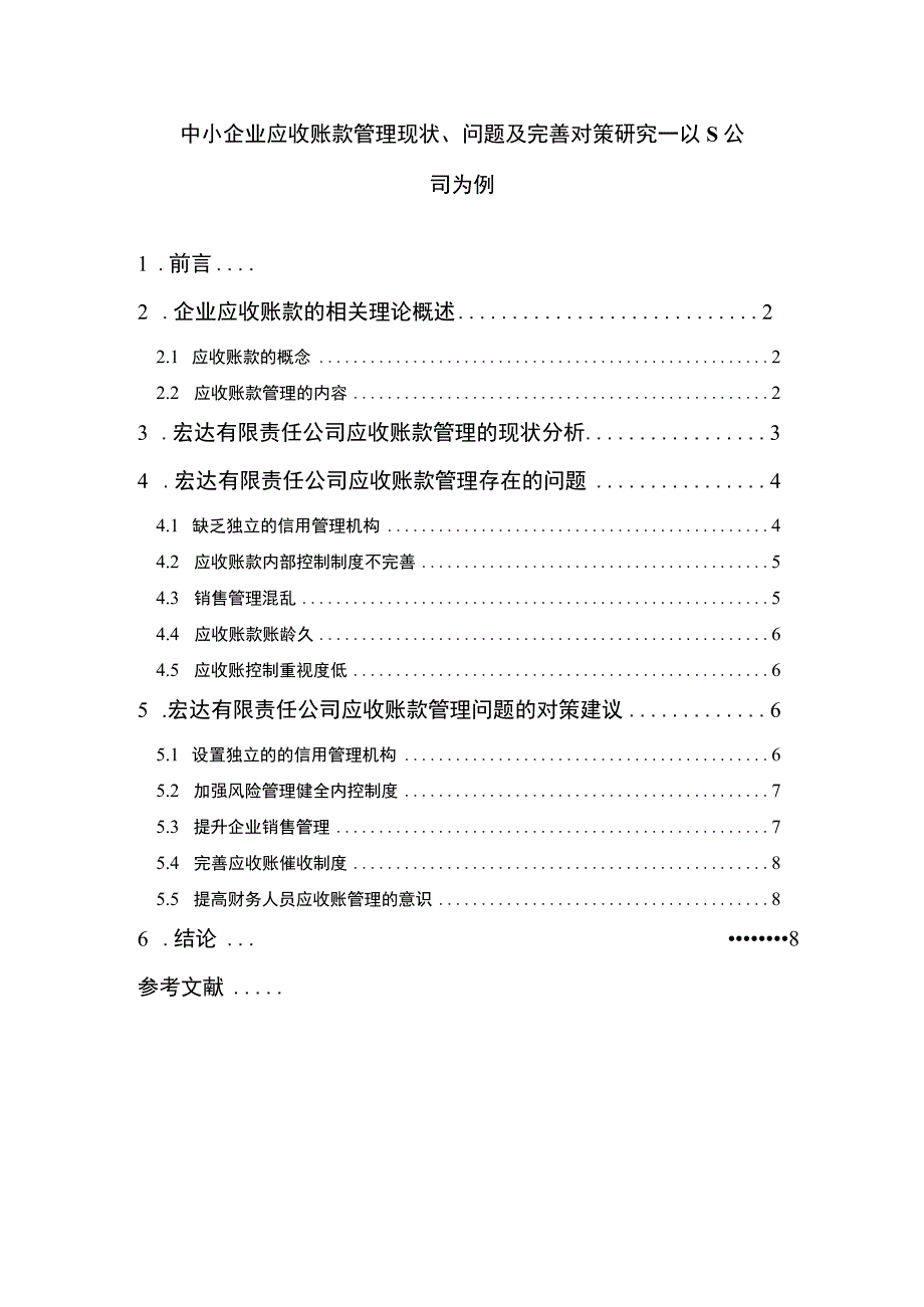 【《中小企业应收账款管理现状、问题及优化建议—以S公司为例》6700字（论文）】.docx_第1页