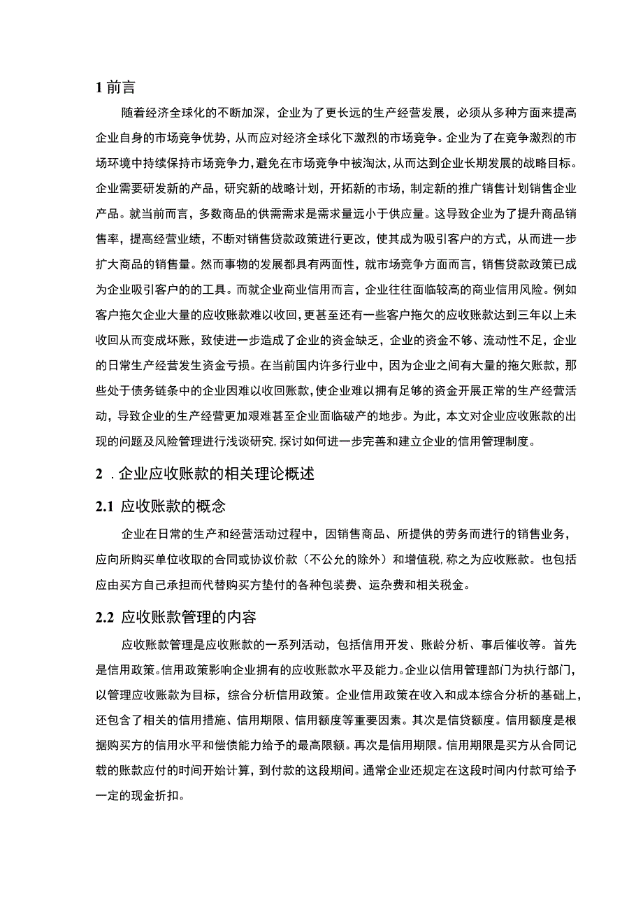 【《中小企业应收账款管理现状、问题及优化建议—以S公司为例》6700字（论文）】.docx_第2页