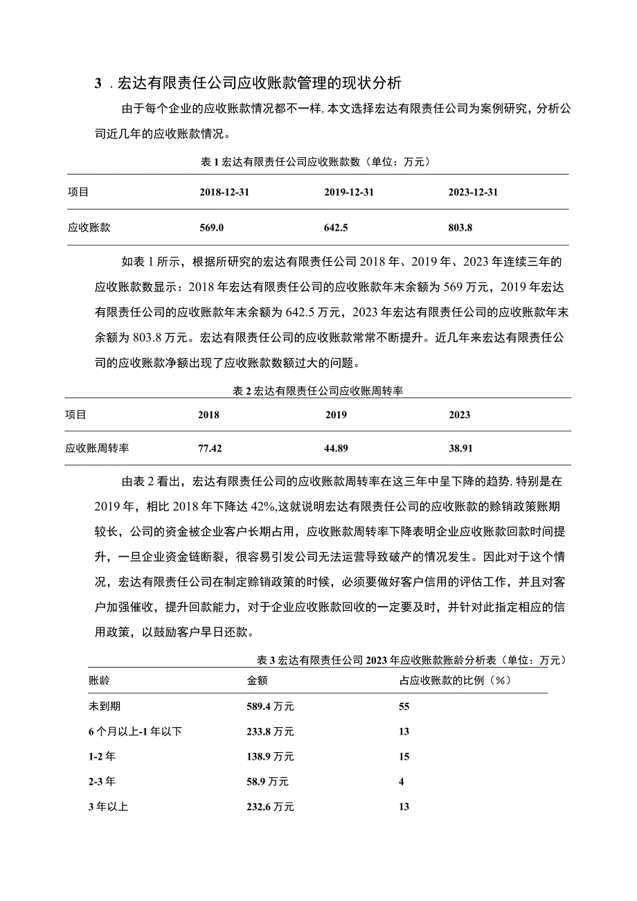 【《中小企业应收账款管理现状、问题及优化建议—以S公司为例》6700字（论文）】.docx_第3页