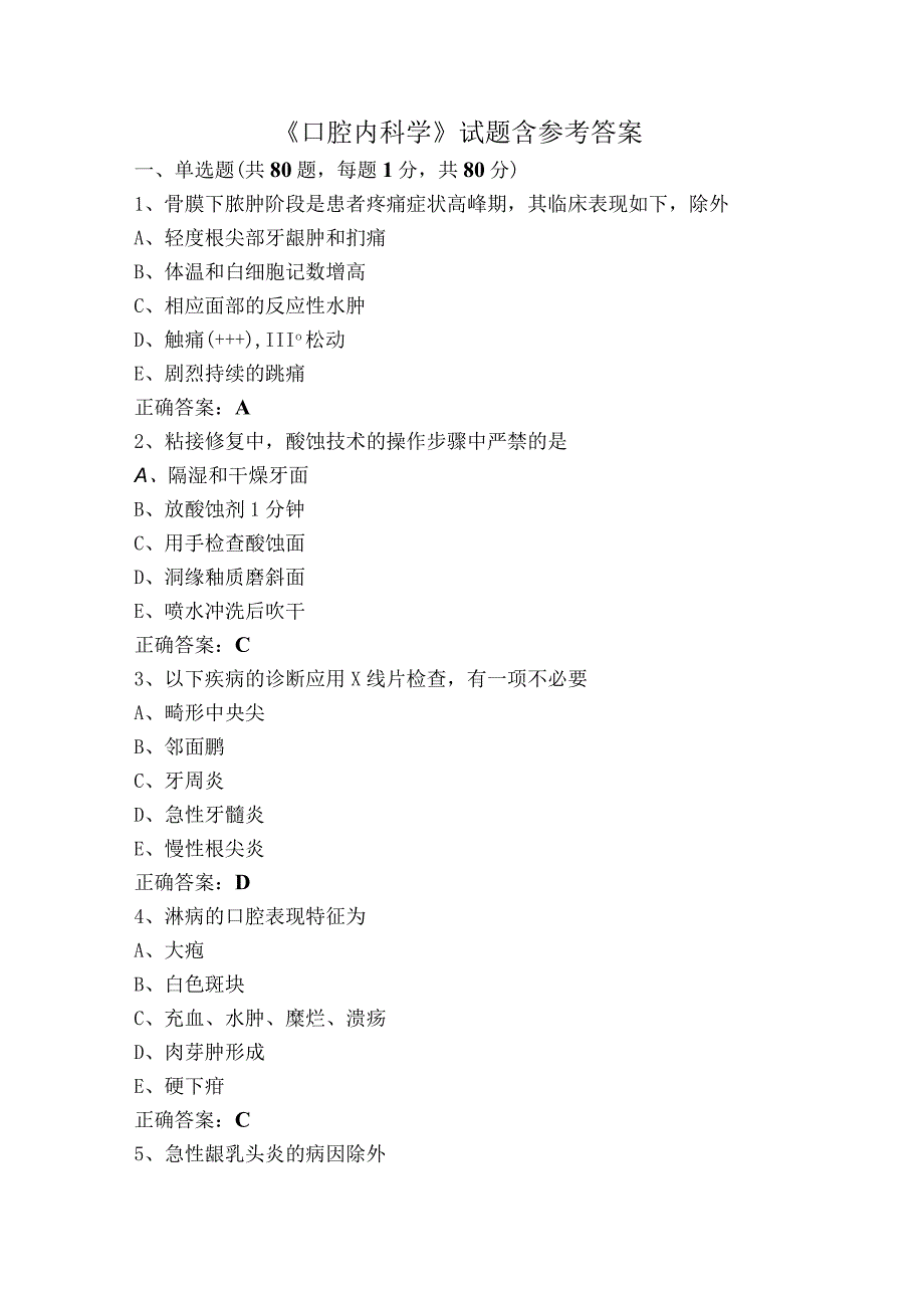 《口腔内科学》试题含参考答案.docx_第1页