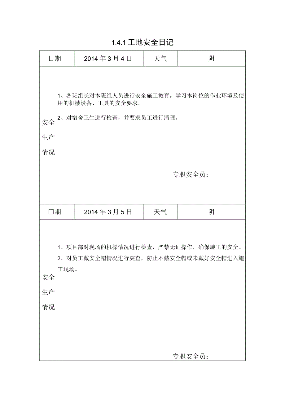 [施工资料]工地安全日记(4).docx_第1页