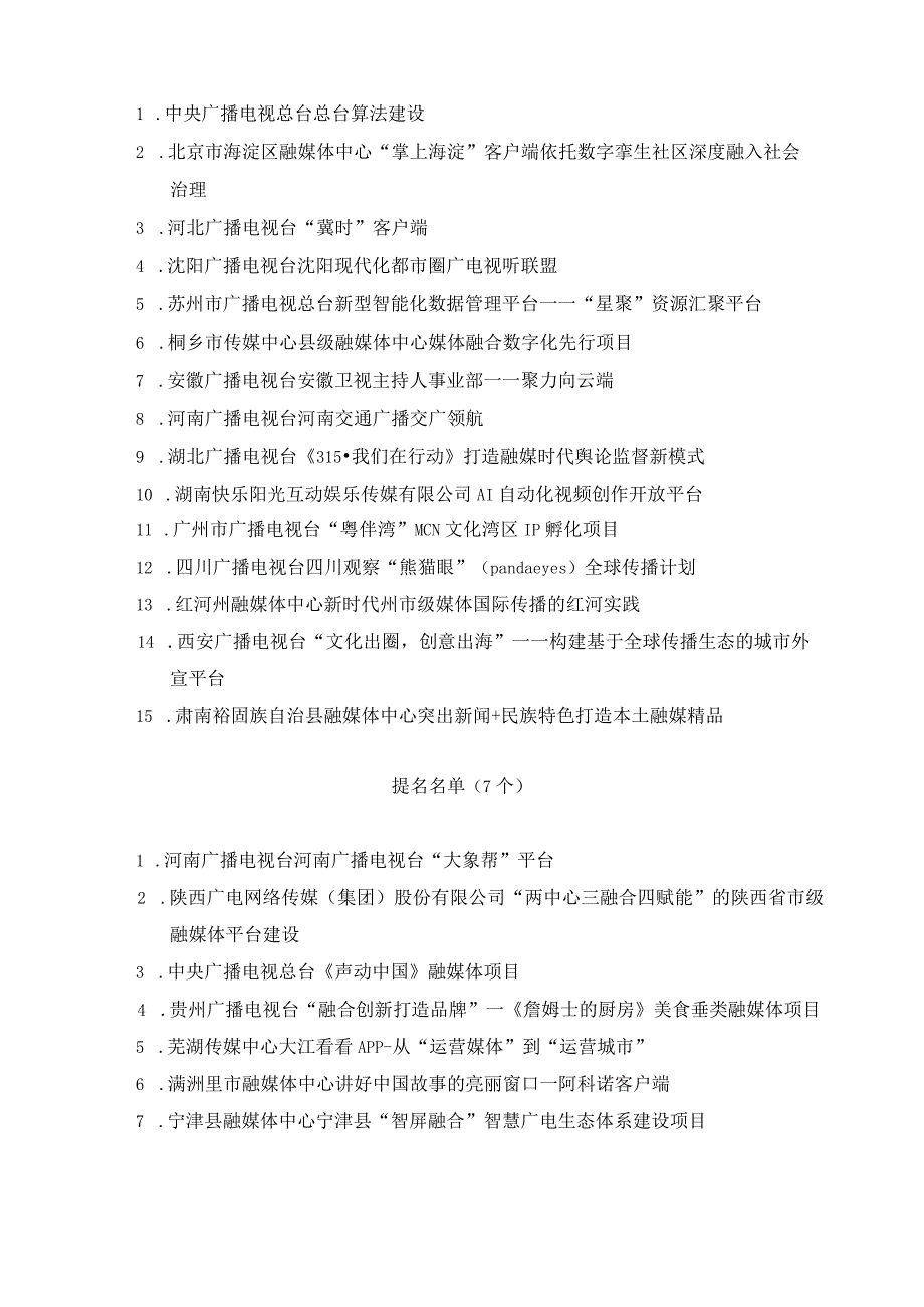 全国广播电视媒体融合先导单位、典型案例、成长项目.docx_第3页